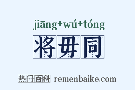 将毋同是什么意思的图片
